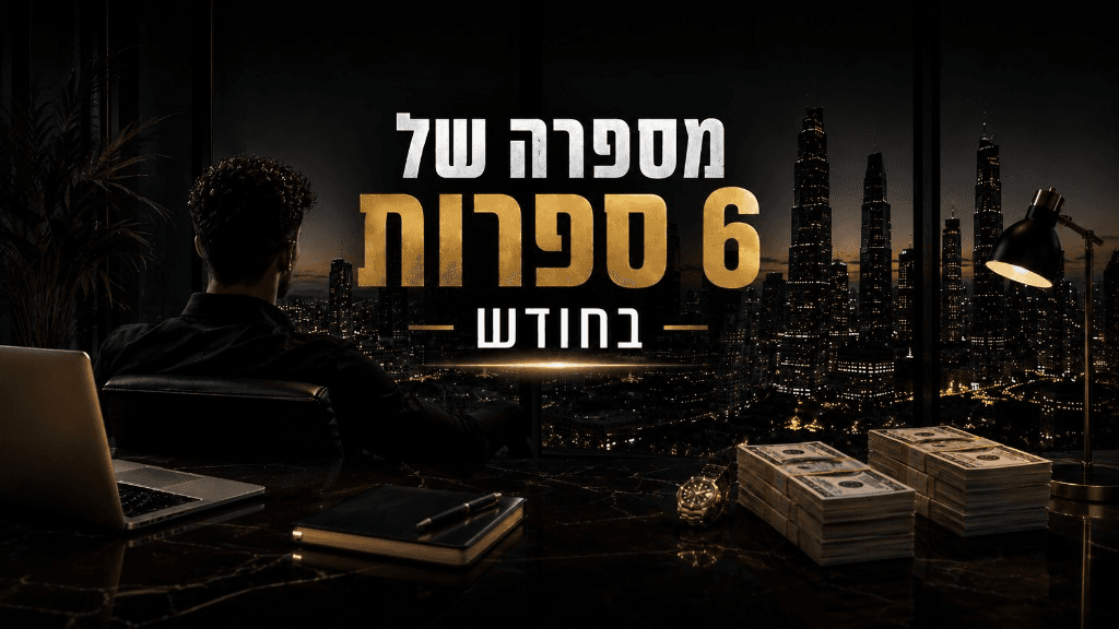 מספרה של 6 ספרות בחודש